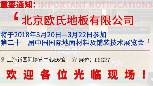 歐氏地板將參展第20屆中國**地面材料和鋪裝技術博覽會 歐氏地板將參展第20屆中國**地面材料和鋪裝技術博覽會